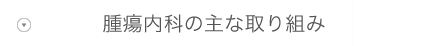 患者さん向け