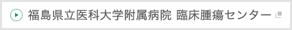 福島県立医科大学附属病院 臨床腫瘍センター