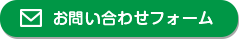 お問い合わせフォーム