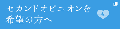 セカンドオピニオンを 希望の方へ