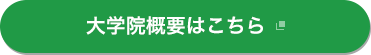 大学院概要はこちら