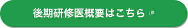 後期研修医概要はこちら