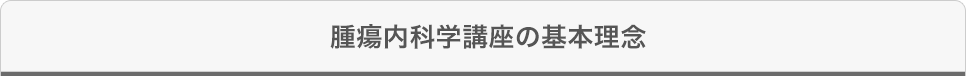 腫瘍内科学講座の基本理念