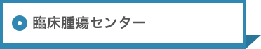 臨床腫瘍センター