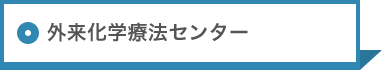 臨床腫瘍センター