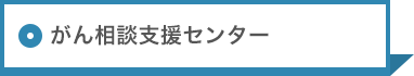 相談支援センター