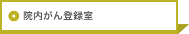 院内がん登録室