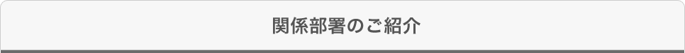 関係部署のご紹介