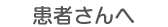 患者さんへ