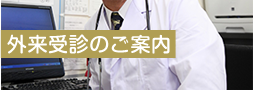 外来受診のご案内