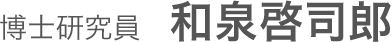 博士研究員 和泉啓司郎