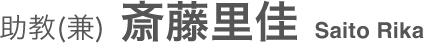 助教(兼) 斎藤里佳