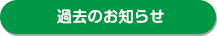 過去のお知らせ