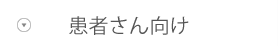 患者さん向け