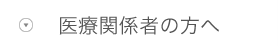 医療関係者の方へ