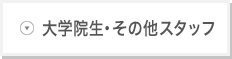 大学院生・その他スタッフ