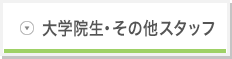 大学院生・その他スタッフ