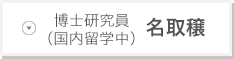 博士研究員（国内留学中）名取穣