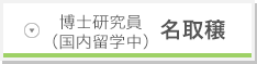 博士研究員（国内留学中）名取穣